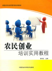 农民如何创业培训视频 农民创业培训教程