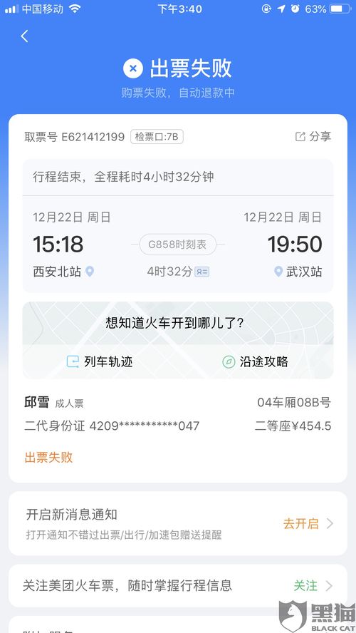 高铁出票失败是为什么 高铁票出票失败什么时候退款