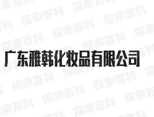 广州泊雅诗化妆品有限公司怎么样 泊雅诗官网