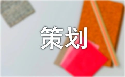 化妆品开店策划书 化妆品开店策划书范文