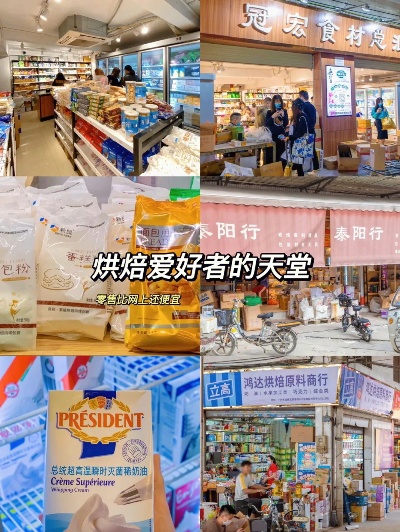 广州哪里有烘焙超巿 广州最大烘焙批发市场在哪