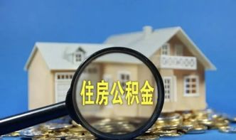 取住房公积金都需要准备什么材料 2021取住房公积金都需要准备什么材料