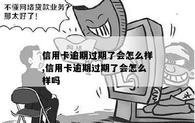 信用卡过期还款有什么影响 信用卡 已过期