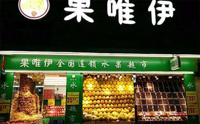 加盟果唯伊有什么好处 果唯伊加盟店