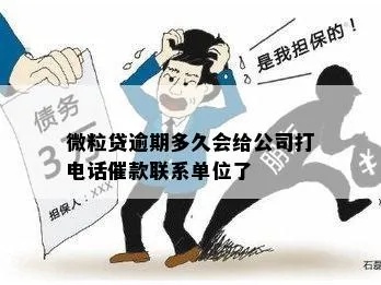 微粒贷什么时候打电话 微粒贷多久电话催收