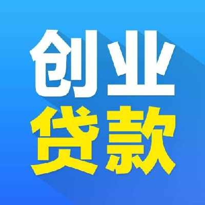 创业贷款到什么银行方便 创业贷款去什么银行