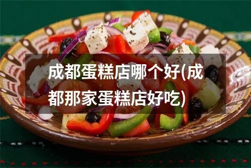 成都蛋糕烘焙哪里好做点 成都蛋糕店哪家好吃