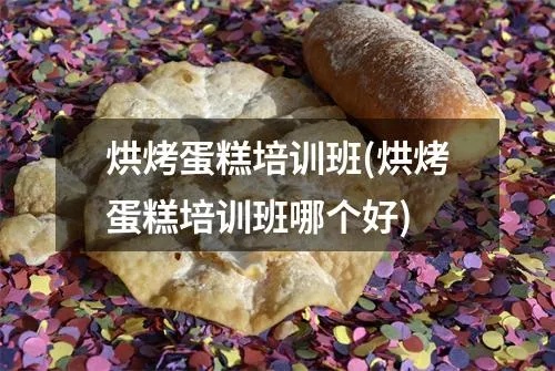 荣昌烘焙教学哪里靠谱 荣昌蛋糕