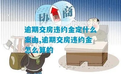 交房违约金什么时候给 交房违约金从什么时候开始算