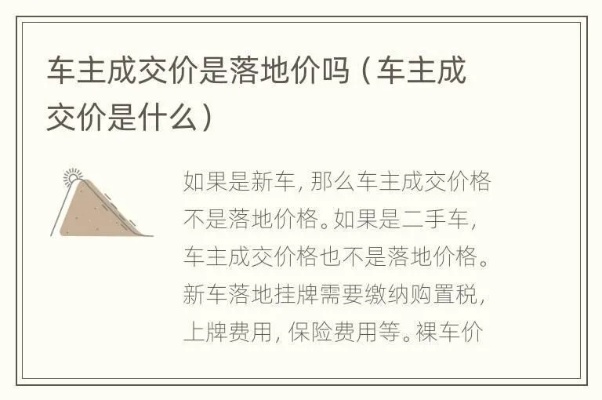 买车成交价是什么意思 买车成交价格是落地价吗