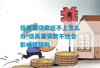 欠信而富不还什么后果 信而富没还的怎么样了