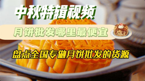 烘焙月饼货源在哪里买好 月饼拿货渠道