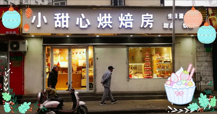 甜心烘焙小屋在哪里买 小甜心蛋糕店