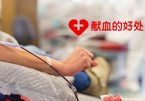 去医院献血需要干什么 在医院献血有什么好处