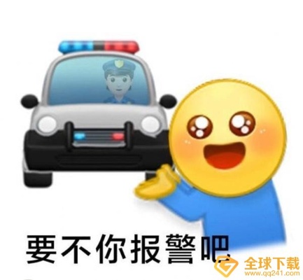 我要报警了是什么梗